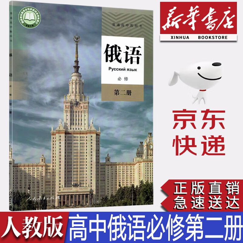【新华书店正版】2023新版现货部编版人教版高中俄语必修第二册课本人教版必修二2俄语人民教育出版社教材教科书