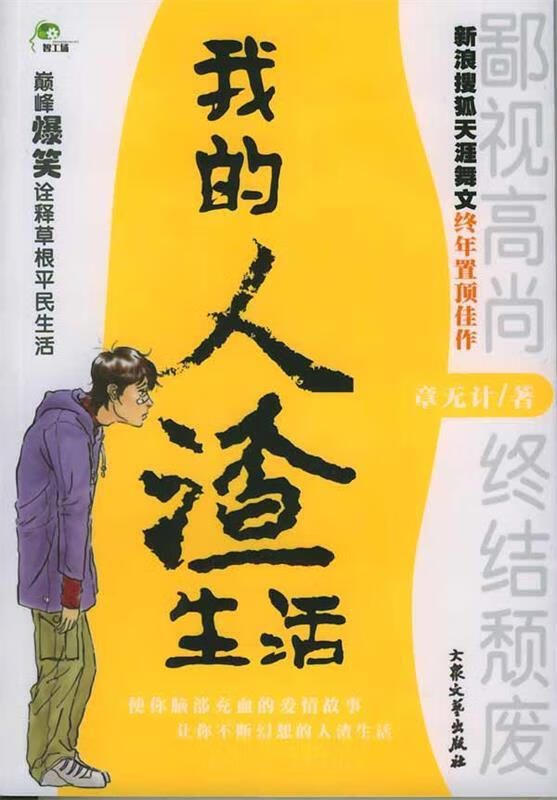 我的人渣生活【正版好书，下单速发】