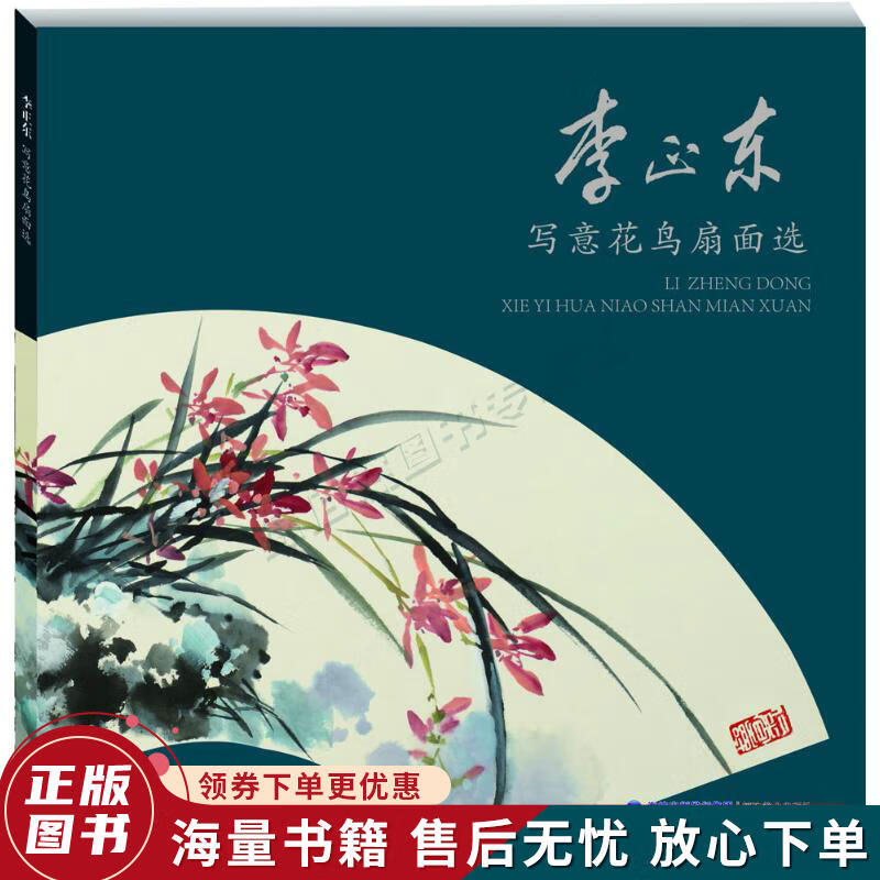 李正东写意花鸟扇面选