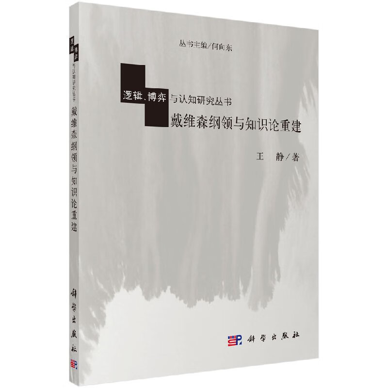 戴维森纲领与知识论重建科学出版社