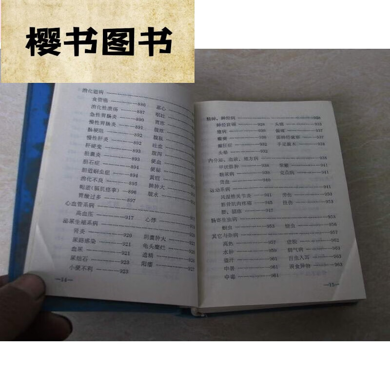 陕西中草药土单验方手册（64开，1029页，70年代中医旧）