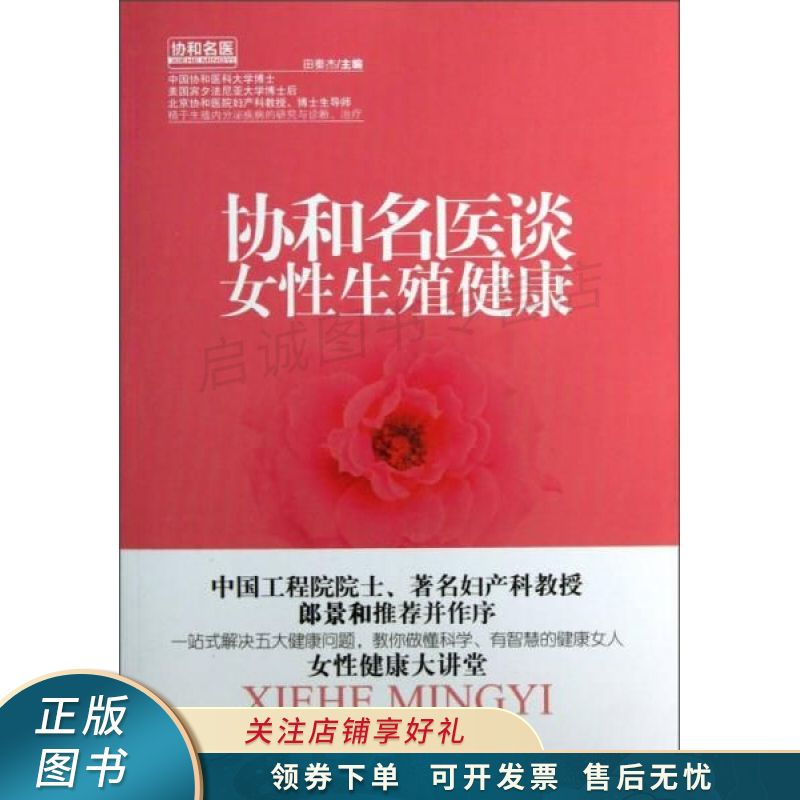 协和名医谈女性生殖健康 田秦杰
