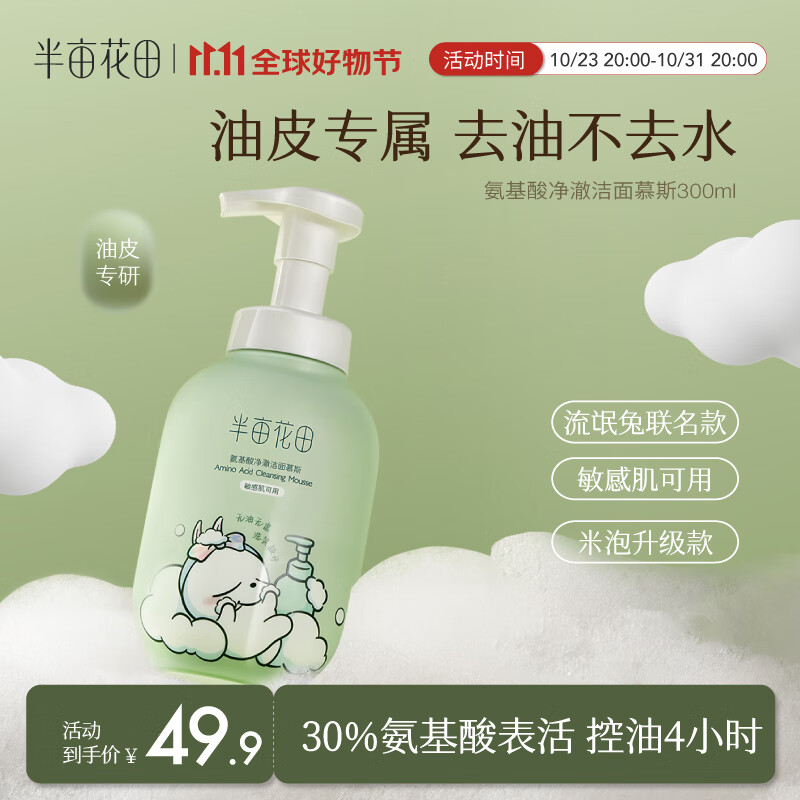 半亩花田（Little Dream Garden） 氨基酸洗面奶女深层清洁温和控油补水保湿敏感肌洁面 300g【新升级联名款】油皮专研高性价比高么？
