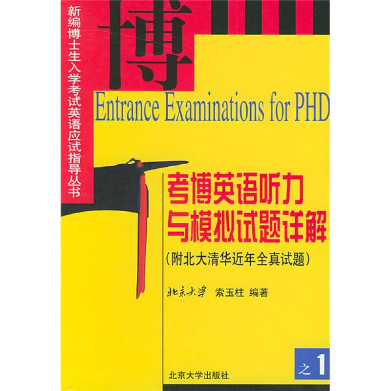 [正版图书] 考博英语听力与模拟试题详解(附北大清华近年全真试题) 索玉柱 北京大学出版社 9787