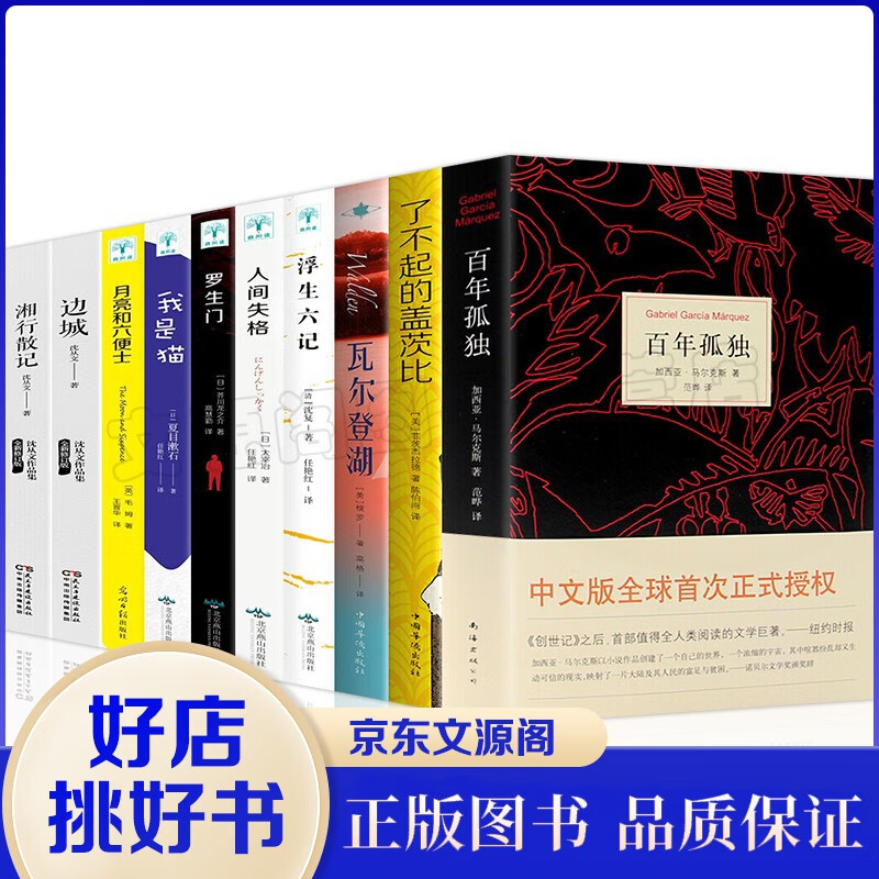 正版10册 马尔克斯百年孤独50周年纪念版人间失格月亮与六便士我是猫罗生门瓦尔登湖了不起的盖茨比边城
