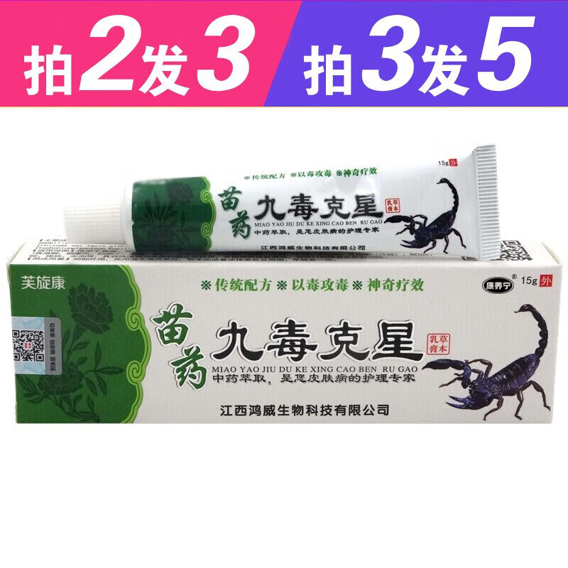药房直发芙旋康苗药九毒克星草本乳膏15g 一支