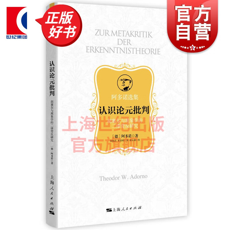 认识论元批判--胡塞尔与现象学的二律背反研究(阿多诺选集) [德] 阿多诺 著 上海人民出版