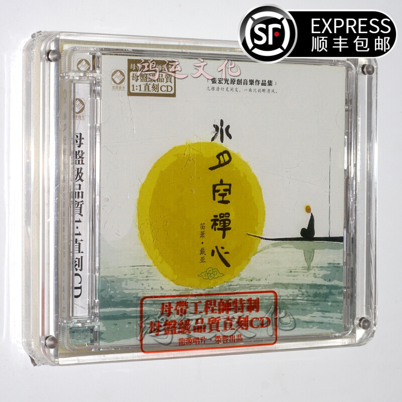 水月空禅心 笛箫 戴亚 张宏光作品集 禅意cd(1:1母盘直刻 )