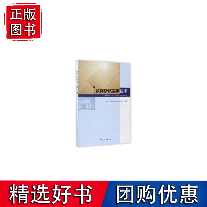 预拌砂浆实用技术