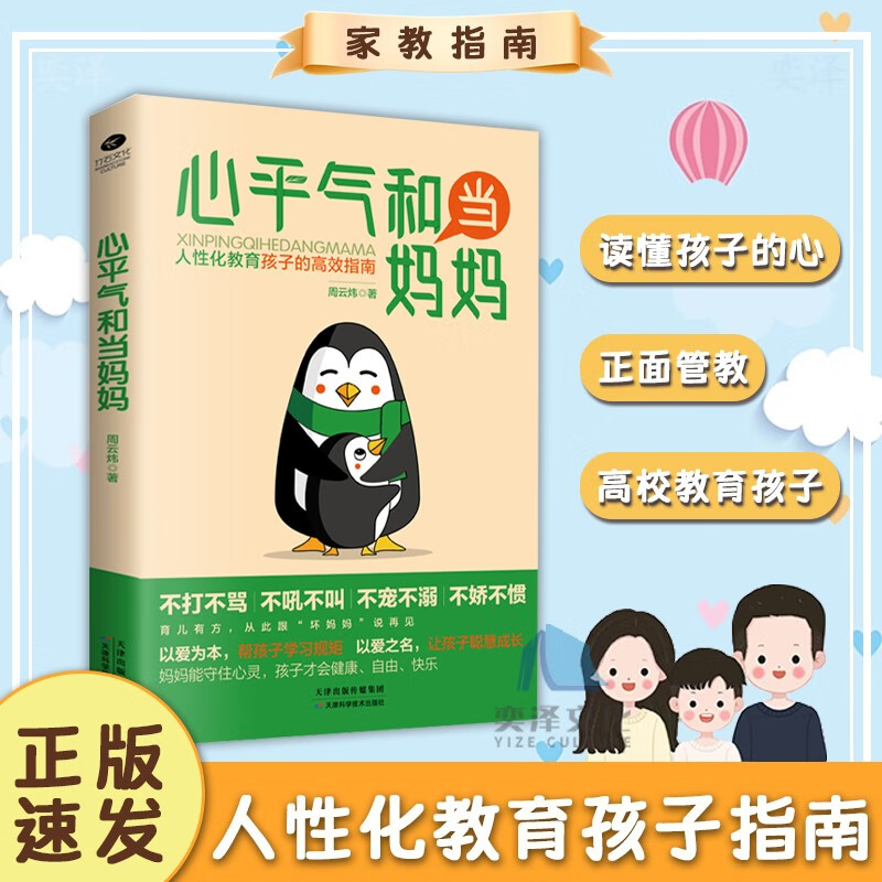 正版速发 心平气和当妈妈+叛逆期孩子的正面管教+父母的语言激发儿童性格情商培养好习惯好妈妈父母育儿图书籍畅销书排行榜 【单本】心平气和当妈妈