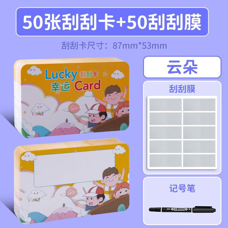 方图知祥 刮刮卡diy自制学生儿童教师奖励激励幸运创意刮刮乐 云朵