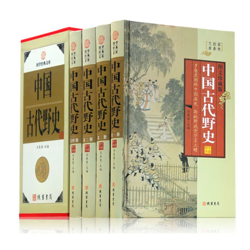 国学经典文库：中国古代野史（图文珍藏版 套装共4册）