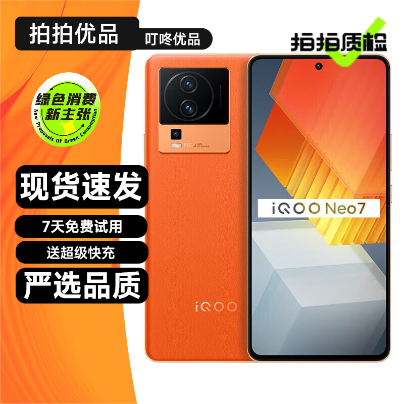 vivo iQOO Neo7 二手5G手机 天玑9000+ 独显芯片 E5柔性全面屏 电竞游戏手机 波普橙 12GB+512GB【赠3C认证快充】 95新