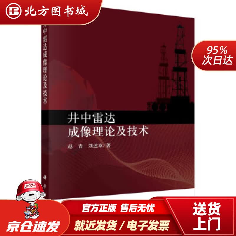 【正版现货】井中雷达成像理论及技术赵青,刘述章著 北方图书城