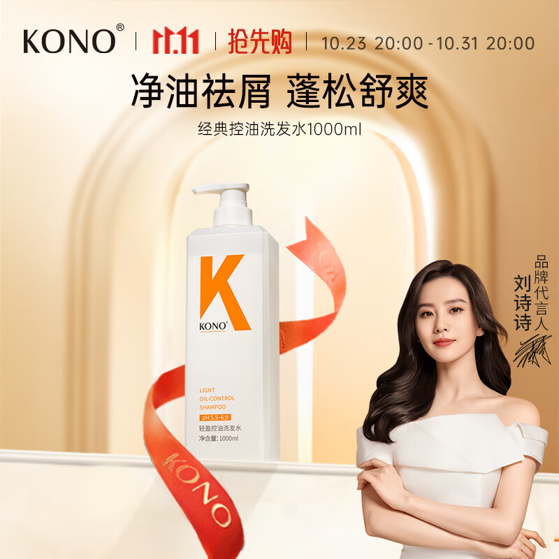 KONO轻盈控油洗发水1000ml控油蓬松留香轻盈温和大容量洗发露男女通用使用感如何?