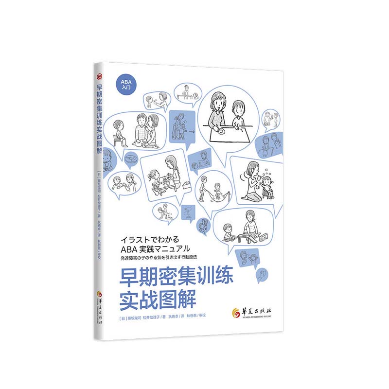 早期密集训练实战图解 华夏出版社有限公司 藤坂龙司松井绘理子,新华书店正版图书