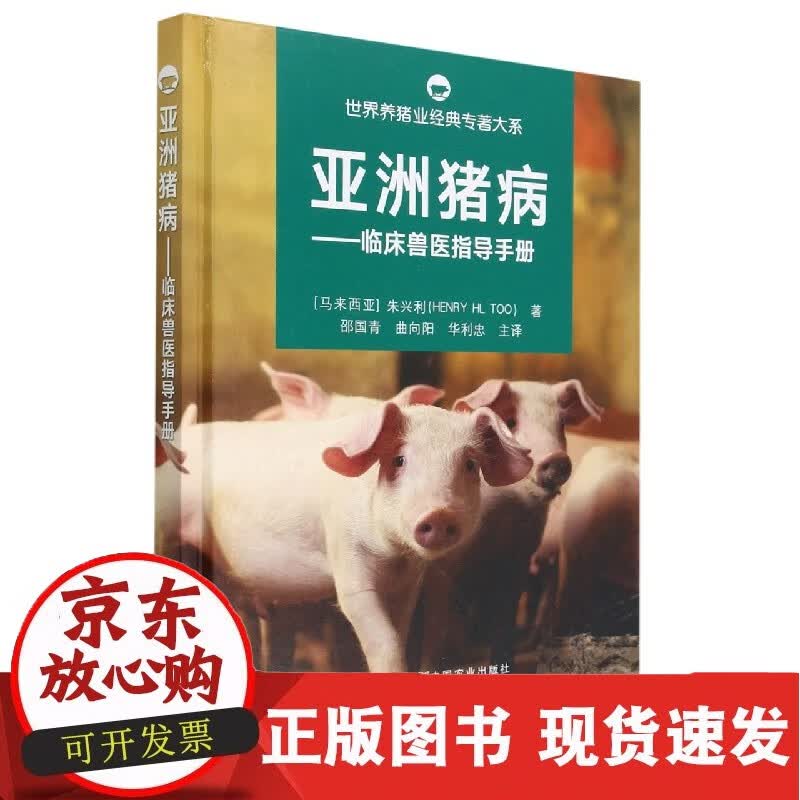 世界养猪业经典专著大系：亚洲猪病
