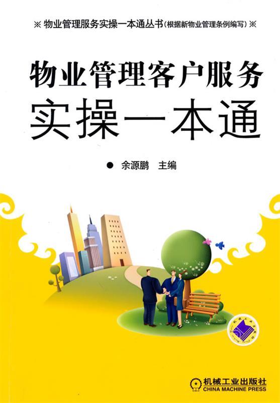 物业管理客户服务实操一本通 余源鹏 主编【正版】