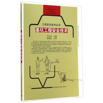 正版图书 工程安全技术丛书:基坑工程安全技术 徐日庆 中国建筑工业出版社 9787112167722