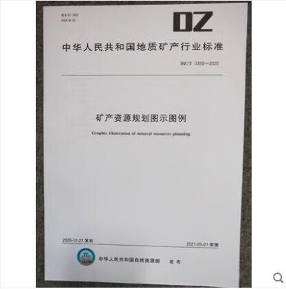 DZ/T 0350-2020 矿产资源规划图示图例