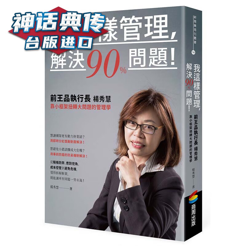 我这样管理，解决90%问题！前王品执行长杨秀慧靠小框架扭转大问题的管理学 商周书 杨秀慧 正原版 台