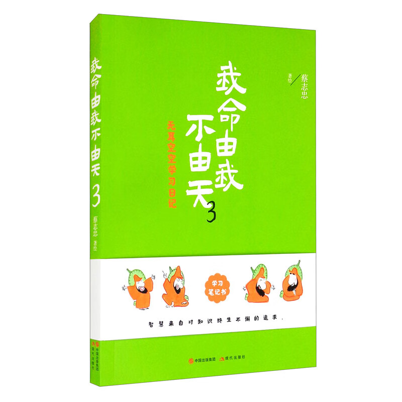 蔡志忠·我命由我不由天3