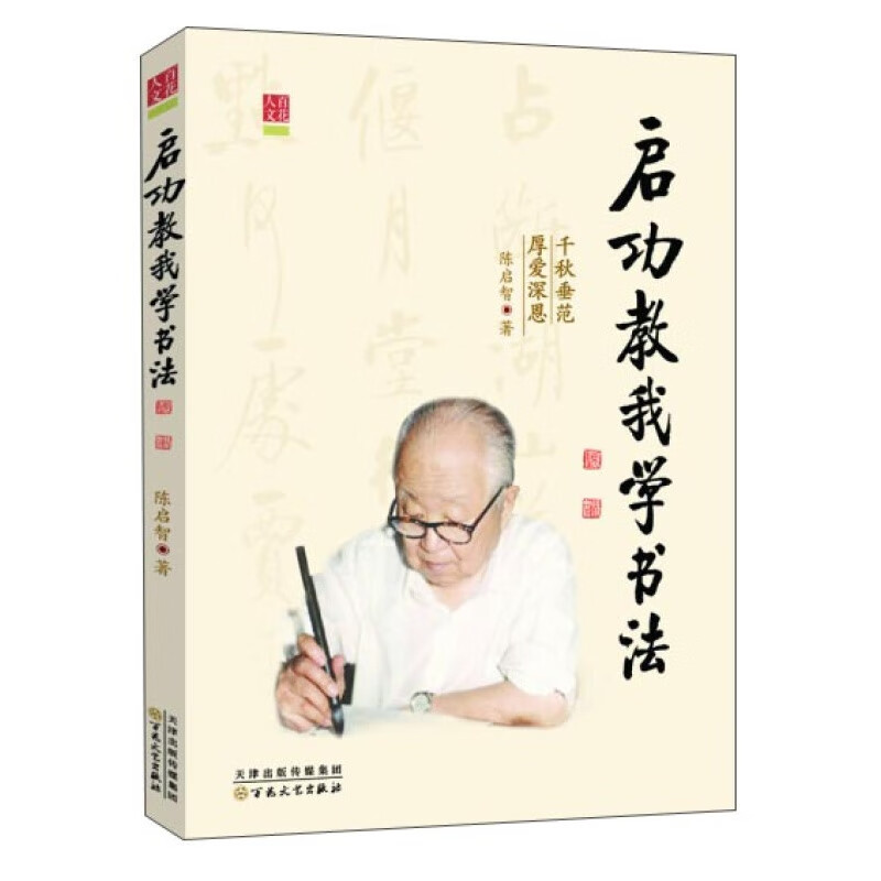 启功教我学书法
