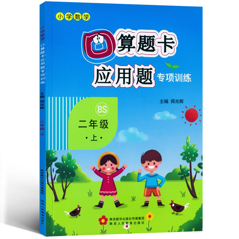 口算题卡+应用题专项二年级上册数学同步训练北师大BS版小学数学二年级口算题卡一课一练练习册高性价比高么？