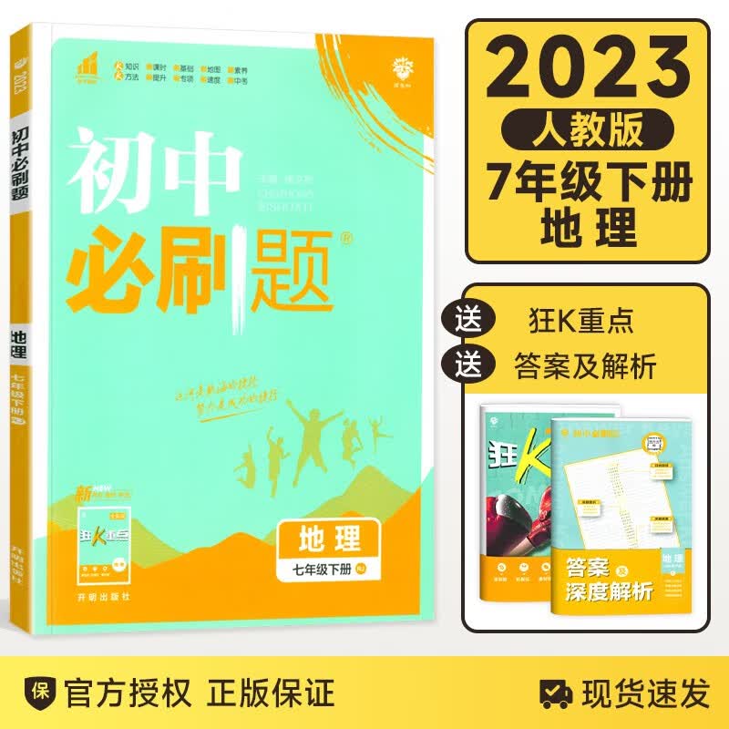 【版本自选】2024版初中必刷题七年级上下册北师华师苏教苏科译林沪教中图版初一7年级同步练习教辅资料练习册 地理【人教版】