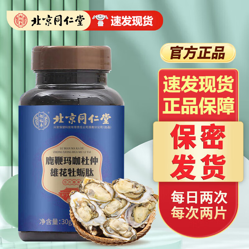片玛咖牡蛎片同仁堂人参黄精蛹虫草杜仲雄花牡蛎片人参牡蛎肽男性补品