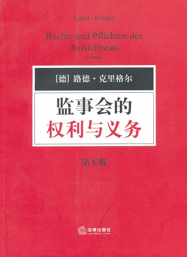 监事会的权利与义务【正版图书】