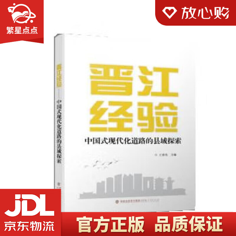 【官方正版】晋江经验——中国式现代化道路的县域探索 王春光 福建