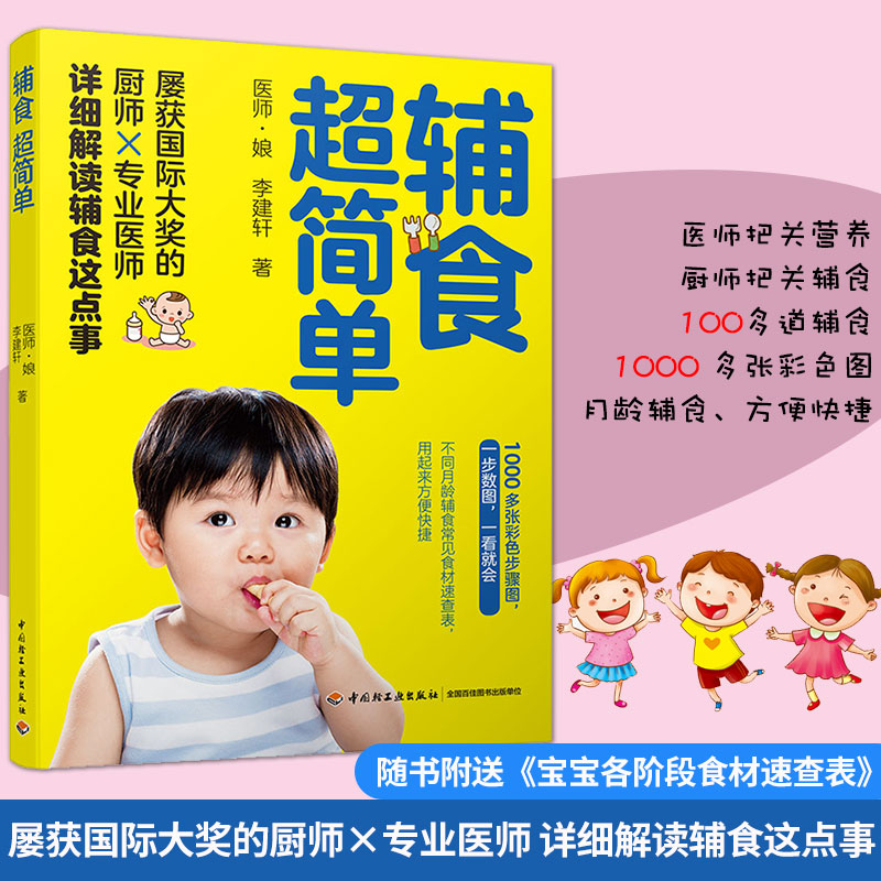 正版书籍 辅食超简单 6个月宝宝营养食谱大全0-3半岁婴幼儿每周吃什么一岁以上儿童长高菜谱添加跟我做过敏制作教程年糕妈妈崔玉涛
