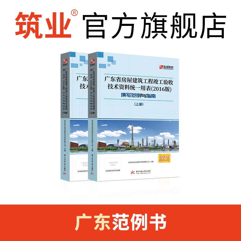 筑业广东省建筑工程资料表格填写范例与指南 广东范例书 广东统表指南 资料员工具书