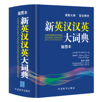 新英汉汉英大词典 插图本