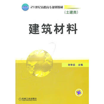 建筑材料 刘学应 9787111214489 机械工业出版社