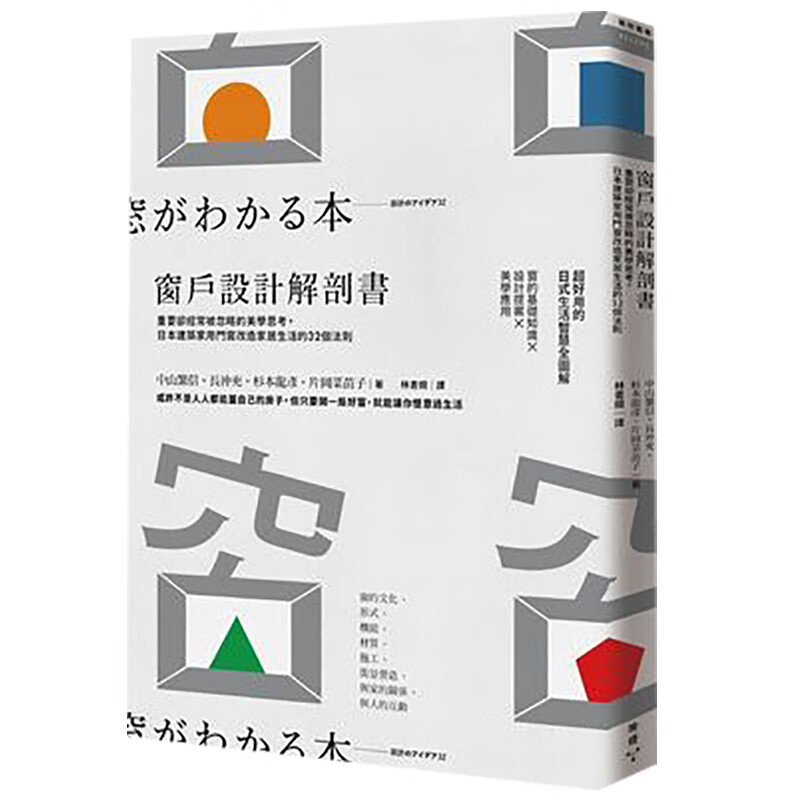 预订台版 窗户设计解剖书 重要却经常被忽略的美学思考 室内设计【下架】