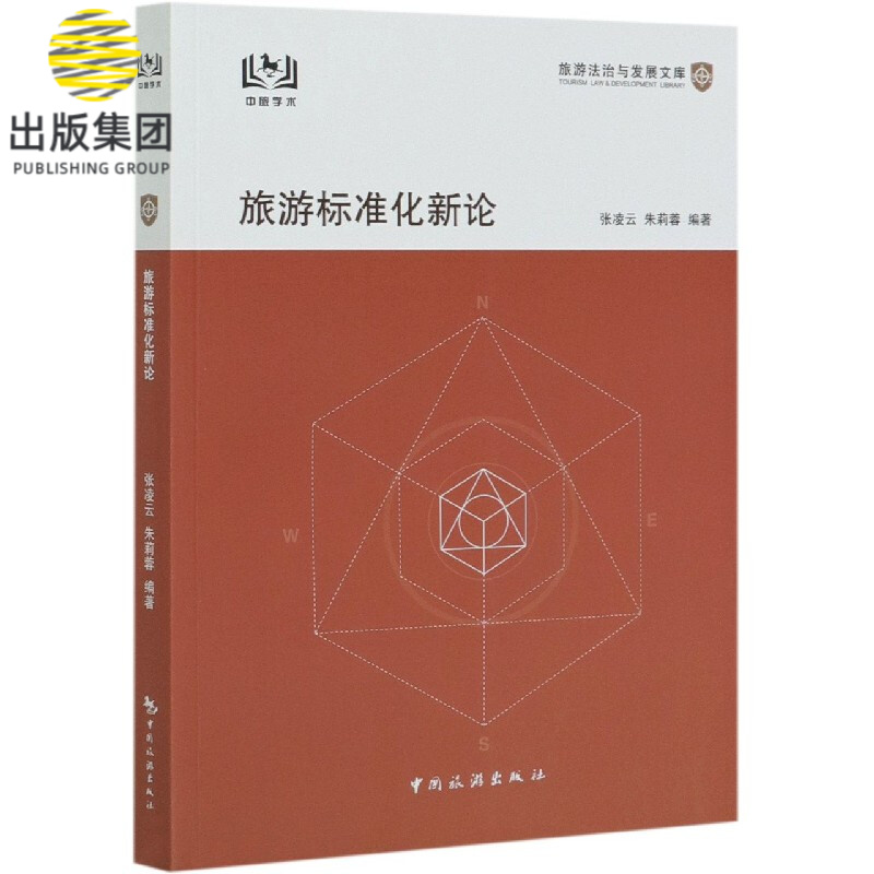 旅游标准化新论/旅游法治与发展文库