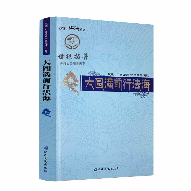 正版包邮 大圆满前行法海 孜珠丁真祖普俄色仁波切 宗教文化出版社 藏传佛教书藏传佛教经书藏密书藏密佛