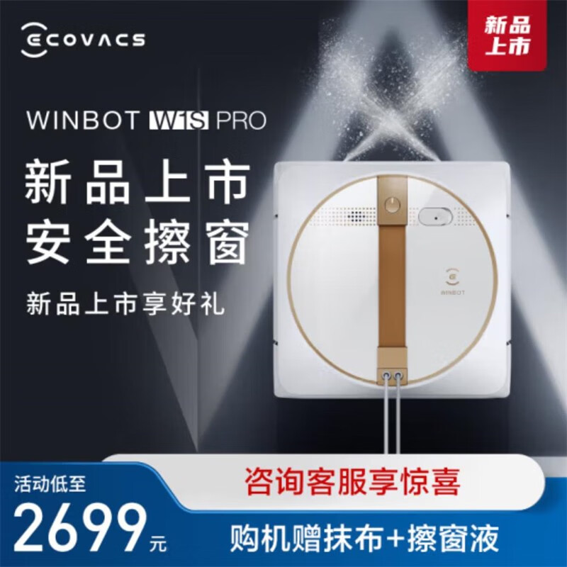 科沃斯科沃斯旗舰窗宝WINBOT W1SPRO新品擦窗机器人W1 Pro擦玻璃神器全自动擦窗机器人家用擦窗机 【旗舰星品】W1S Pro