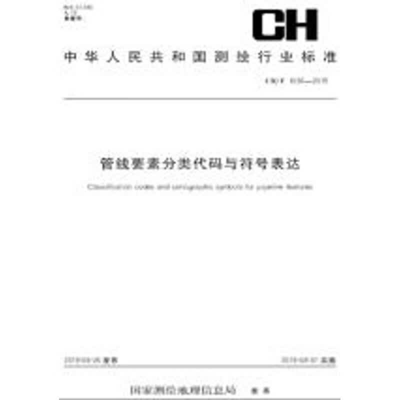 CH/T 1036-2015 管线要素分类代码与符号表达