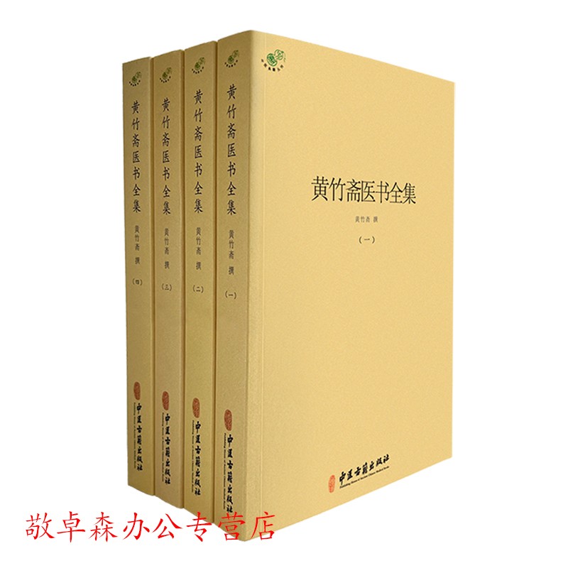 黄竹斋医书全集 一二三四册 黄竹斋 撰 中医学书籍 中医临床研究 中医
