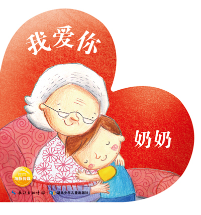 我爱你:奶奶