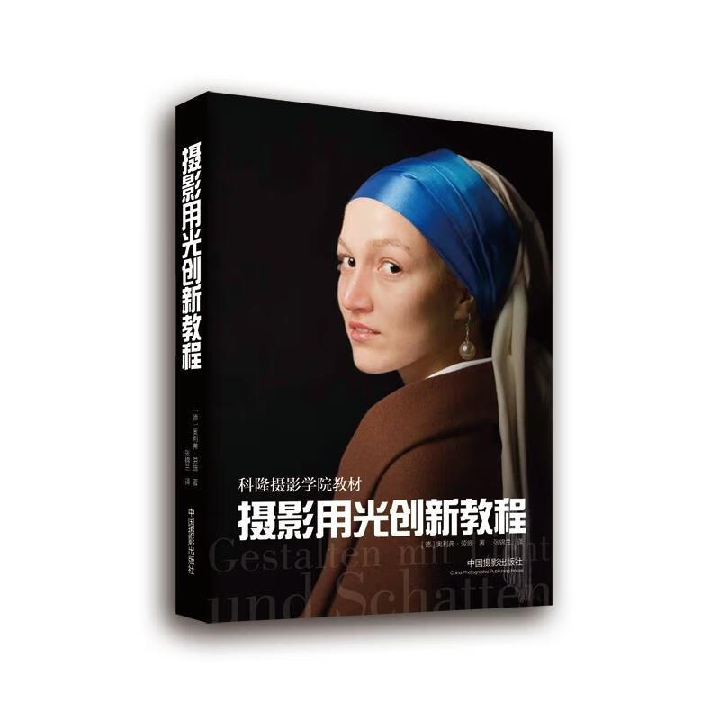 摄影用光创新教程 [德] 奥利弗·劳施 中国摄影出版社