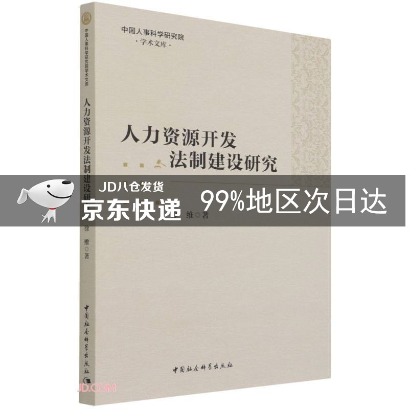 人力资源开发法制建设研究
