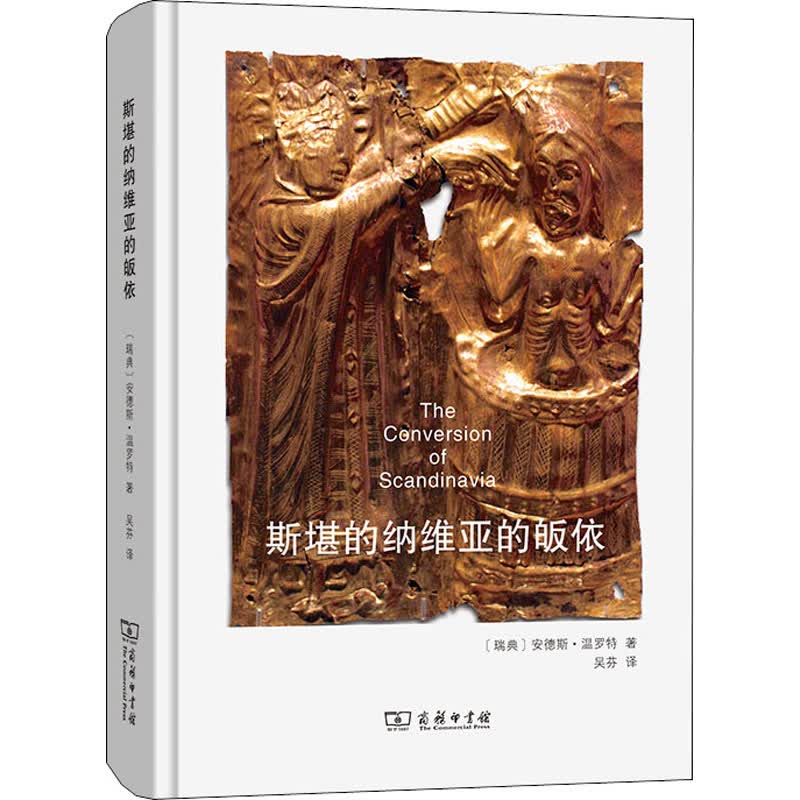 斯堪的纳维亚的皈依 北欧再造中的维京人、商人和传教士 图书