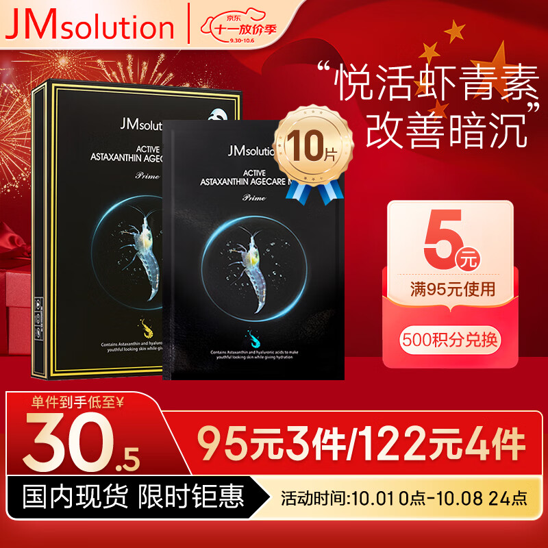 JMsolution悦活恒采虾青素赋颜面膜30ml*10片 水润保湿 保湿修护 韩国进口使用感如何?