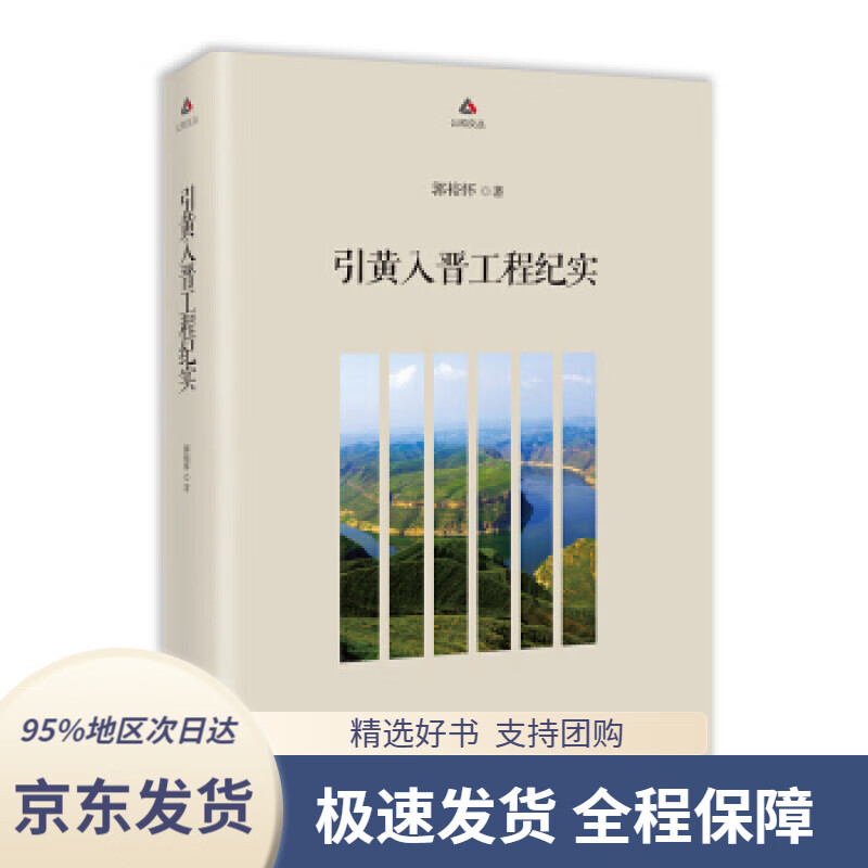【新华书店正版】引黄入晋工程纪实郭裕怀著海南出版社9787544373784