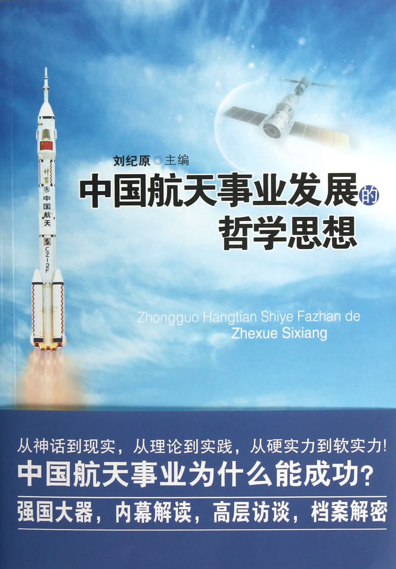 【正版新书】中国航天事业发展的哲学思想刘纪原北京大学