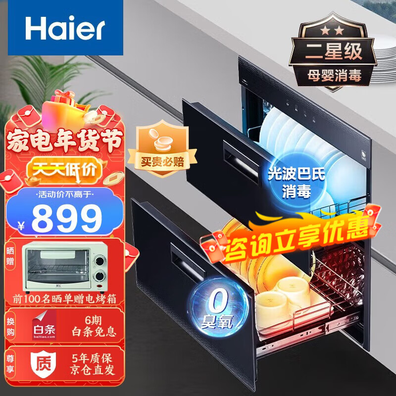 海尔（Haier）消毒柜二星级嵌入式家用消毒柜光波巴氏0臭氧90L双层净烘一体母婴奶瓶消毒碗柜